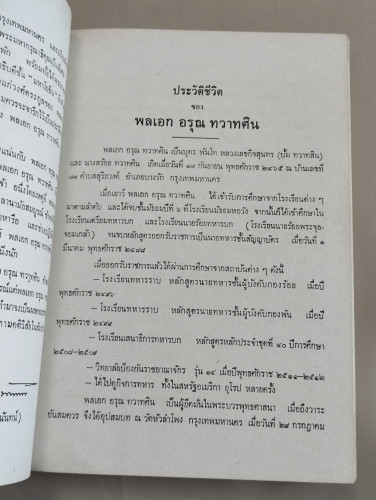 พระราชประวัติสมเด็จพระนเรศวรมหาราช อนุสรณ์ พลเอกอรุณ ทวาทศิน(ถูกพล.อ.ฉลาด หิรัญศิริยิงเสียชีวิต) 9