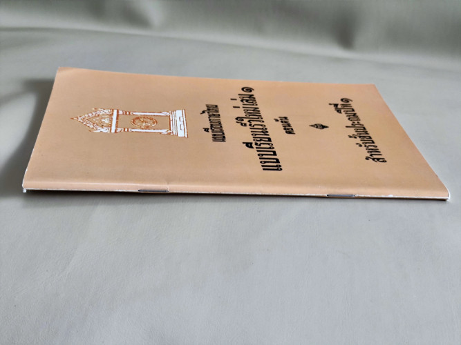 แบบเรียนเร็วใหม่ เล่ม ๑ ตอนต้น สำหรับชั้นประถมปีที่ ๑ / นายฉันท์ ขำวิไล กับ หลวงดรุณกิจวิทูร 2