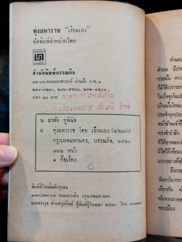 ทุ่งมหาราช *หนังสือดีร้อยเล่มที่คนไทยควรอ่าน* / เรียมเอง (มาลัย ชูพินิจ) 7
