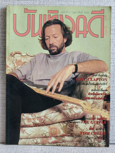 นิตยสารบันเทิงคดี ปีที่1 ฉบับที่ 9 เดือนกุมภาพันธ์ พ.ศ.2533 ฉบับ นักกีต้าร์