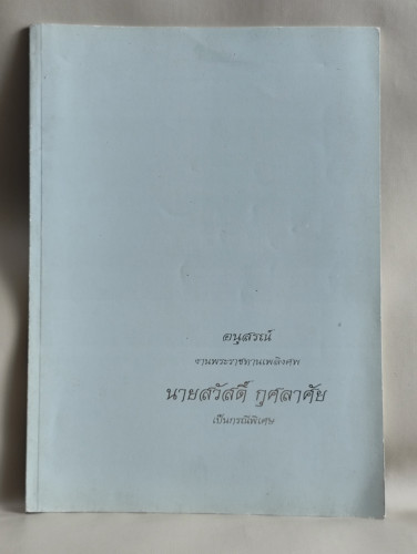 รวมบทความทางการแพทย์ หนังสืออนุสรณ์ นายสวัสดิ์ กุศลาศัย
