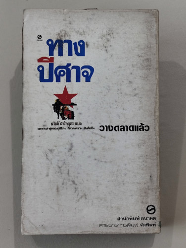 ลาก่อนแคลิฟอร์เนีย (Goodbye California) / อลิสแตร์ แมคลีน (Alistair MacLean) แปลโดย สวัสดิ์ สาริกบุต 1