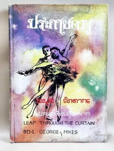 ประกายดาว (Leap Through The Curtain) / George Mikes แปลโดย ลมุล รัตตากร