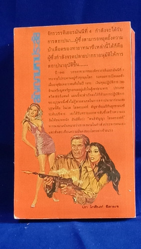 สัญญามหาประลัย (HOLCROFT COVENANT) 1