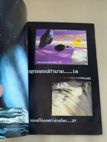 Nana Nagazine พ.ศ.2543 โลกาวินาศ เล่ม2 ไทยอยู่รอดด้วยพระบารมี ร.9 9