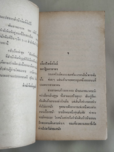 หักเหลี่ยมเหนือทะเลนรก (The Samson Alfa) / โทนี่ วิลเลียมสัน (Tony Williamson) แปลโดย มนตรี สุริยน 8