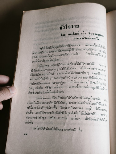 อากรเพื่อนรัก หนังสือรวมบทความจากเพื่อนเทพศิรินทร์รุ่น 2472 อนุสรณ์ นายอากร บุณยัษฐิติ 8