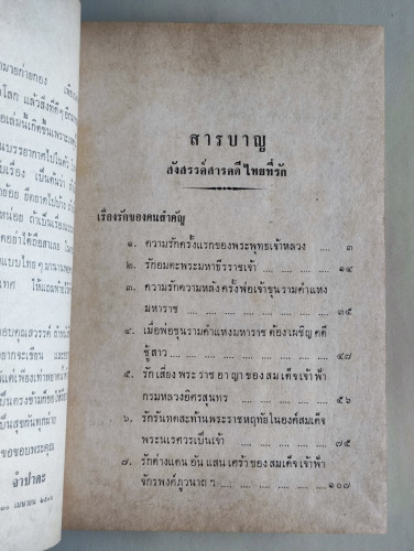 สังสรรค์สารคดีไทยที่รัก / ผลงานของ จำปาดะ 7