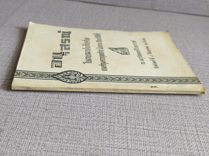 หนังสือคู่มือการปฐมพยาบาลและการใช้ยา อนุสรณ์ นางศฤงคารยุทธกิจ (เงินยวง วัจนะสวัสดิ์) 2