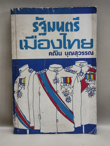 รัฐมนตรีเมืองไทย ของ คณิน บุญสุวรรณ