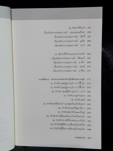 8 สัปดาห์สู่สุขภาพยอดเยี่ยม (8 Weeks to Optimum Health) / นายแพทย์แอนดรู ไวล์ 7