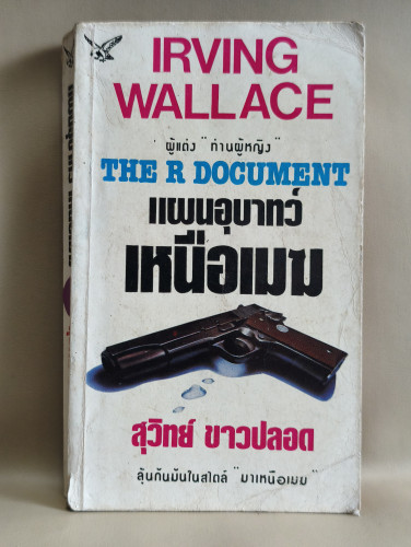 แผนอุบาทว์เหนือเมฆ (The R Document) ผลงานของ เออร์วิ่ง วอลเวซ(Irving Wallace) แปลโดย สุวิทย์ ขาวปลอด