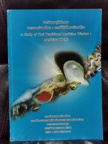 การศึกษาภูมิปัญญาการแพทย์แผนไทย:หอยที่ใช้เป็นยารักษาโรค / แพทย์หญิงเพ็ญนภา ทรัพย์เจริญ