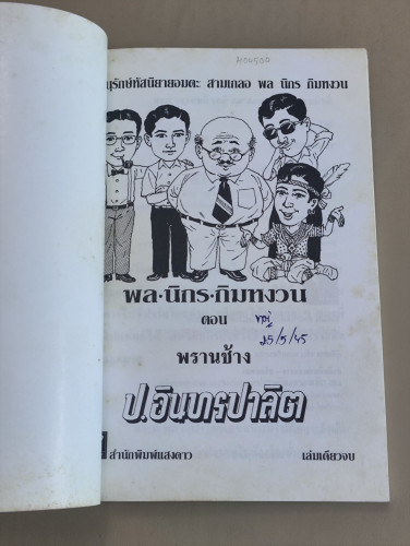 สามเกลอ พล นิกร กิมหงวน ตอน พรานช้าง ผลงานของ ป.อินทรปาลิต / หนังสือดี100เล่มที่คนไทยควรอ่าน 6