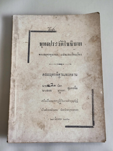พุทธประวัติในนิบาต / แปลและเรียบเรียง พระสมุทรคุณากร