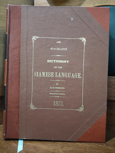 อักขราภิธานศรับท์ Dictionary of the Siamese Language / ฉบับหมอบรัดเลย์ หรือ แดน บีช แบรดลีย์ (Dan Be