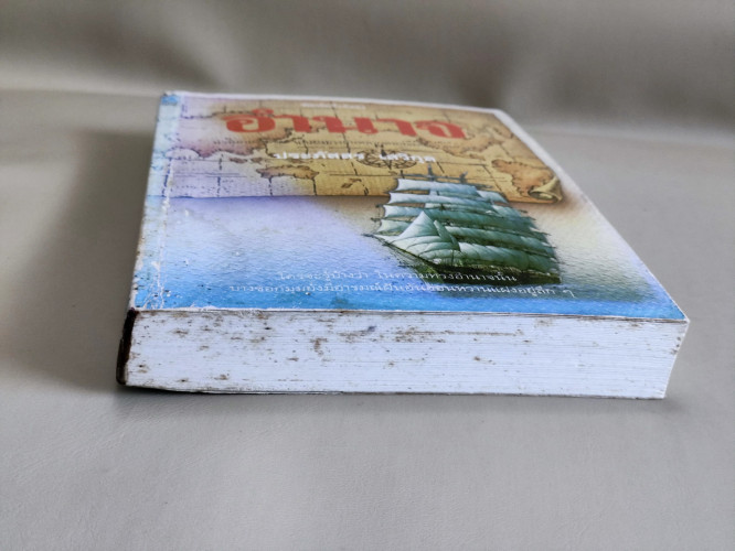 อำนาจ / ประภัสสร เสวิกุล 5