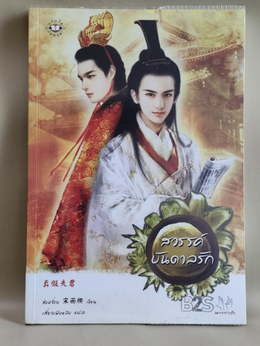 สวรรค์บันดาลรัก / ซ่งอวี่ถง (Song Yu Tong) แปลโดย เสี่ยวเฟิงหลิง