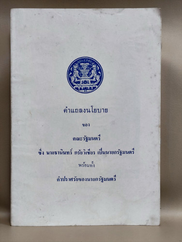 คำแถลงนโยบาย ของคณะรัฐมนตรี ซึ่งนายธานินทร์ กรัยวิเชียร เป็นนายกรัฐมนตรี