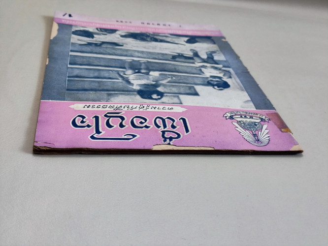 เพื่อนใจ อนุสารส่งเสริมจริยศึกษาและการศึกษาพุทธศาสนาแก่เยาวชน ฉบับ 1 เมษายน 2508 3