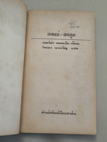 อกแม่-อกลูก ผลงานของ เออร์ม่า บอมเบ็ค  (Erma Bombeck) แปลโดย โรจนา นาเจริญ 6