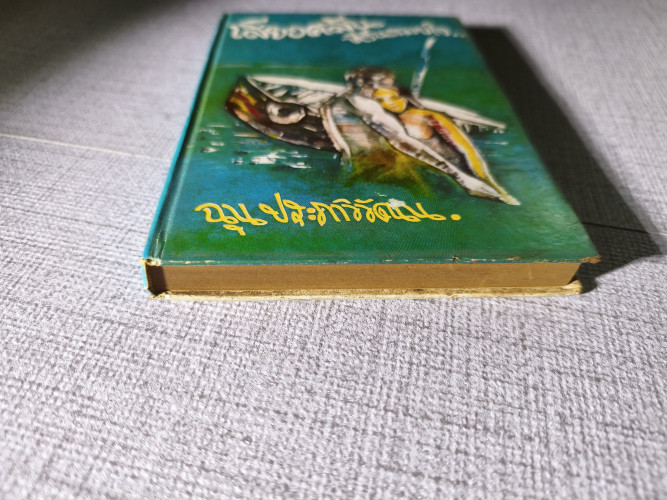 เสียงคลื่นที่รื่นรมย์ใจ (The Sound of Waves) /ยูกิโอะ มิชิม่า (Yukio Mishima) แปลโดย ฉุน ประภาวิวัฒน 4