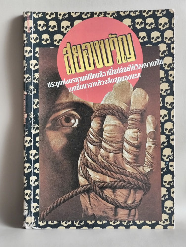 สยองขวัญ  ผลงานของ ราช เลอสรวง *ตำหนิตามภาพ*