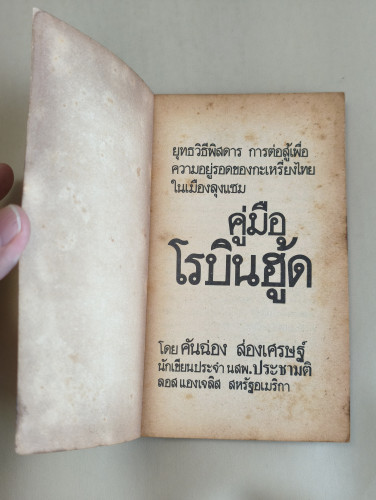 คู่มือโรบินฮู้ด / คันฉ่อง ส่องเศรษฐ์ (กมล กมลตระกูล) 6
