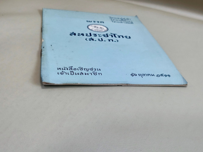 หนังสือเชิญชวนเข้าเป็นสมาชิกพรรคสหประชาไทย (ส.ป.ท.) / ถือกำเนิดต่อเนื่องมาจากการปฏิวัติ 20 ตุลาคม 25 4