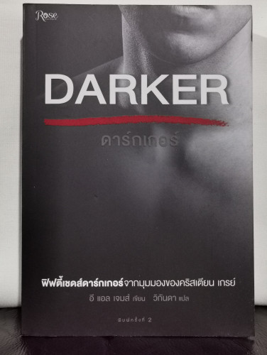 ดาร์กเกอร์ (Darker) / อี แอล เจมส์ (E L James)