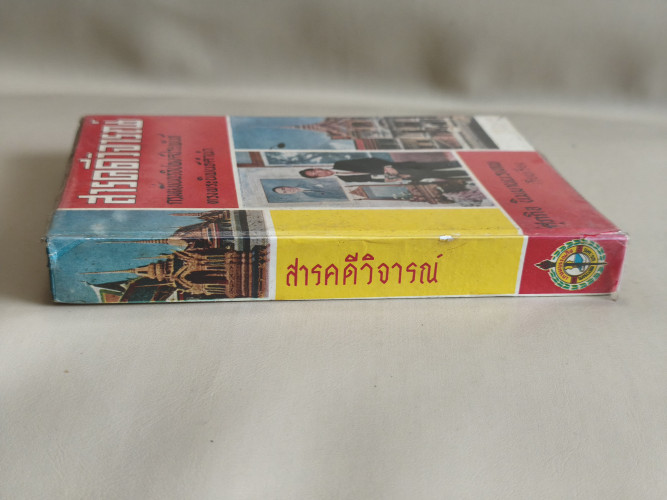 สารคดีวิจารณ์ ผลงานของ ศุภกิจ นิมมานนรเทพ 2