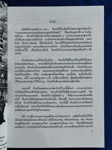 งานละครของ พระบาทสมเด็จฯ พระมงกุฎเกล้าฯ พร้อมบัตรงานวันสมเด็จพระมหาธีรราชเจ้า / หม่อมหลวงปิ่น มาลากุ 7