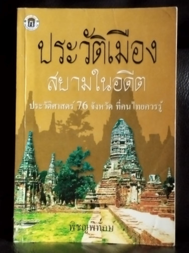 ประวัติเมืองสยามในอดีต ประวัติศาสตร์76จังหวัด ที่คนไทยควรู้ / พิชญพิทักษ์ / หนังสือห้องสมุดจำหน่ายออ