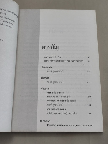 พระยาอนุมานราชธน พ่อของลูก / สมจัย อนุมานราชธน, สมศรี สุกุมลนันทน์, ศ.มัลลี เวชชาชีวะ 7