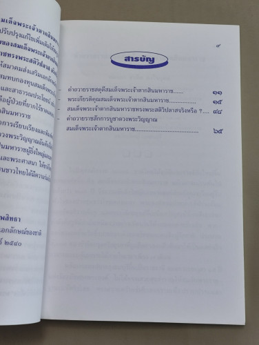พระเกียรติคุณสมเด็จพระเจ้าตากสินมหาราช , สมเด็จพระเจ้าตากสินมหาราชทรงพระสติวิปลาสจริงหรือ? 8