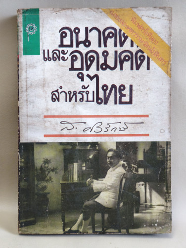 อนาคตและอุดมคติสำหรับไทย (อนาคตของไทยในสายตา ส.ศิวรักษ์)