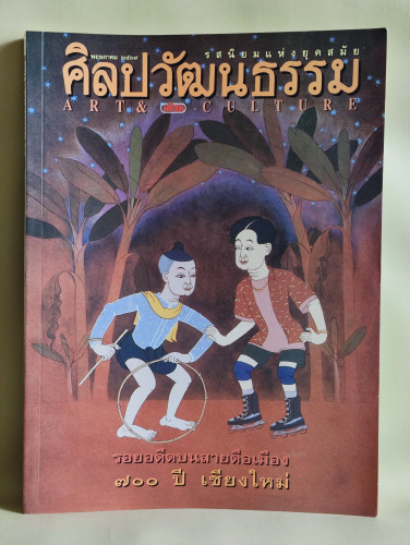 ศิลปวัฒนธรรม ปีที่17ฉบับที่7 ประจำเดือน พฤษภาคม 2539 รอยอดีตบนสายดือเมือง 700 ปี เชียงใหม่