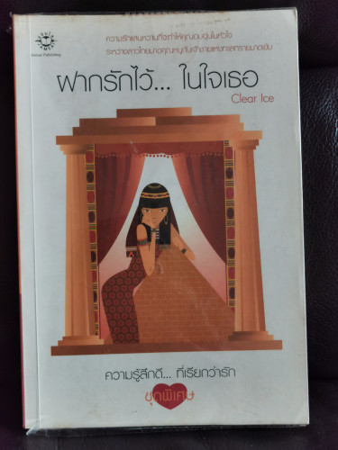 ฝากรักไว้...ในใจเธอ / Clear Ice