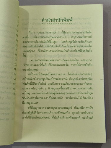 ดอกเตอร์มหัศจรรย์กับหุ่นยนต์พันธุ์พิลึก (Thew Capricious Robot) / ชินอิจิ โฮชิ (Hoshi Shinichi) แปลโ 4