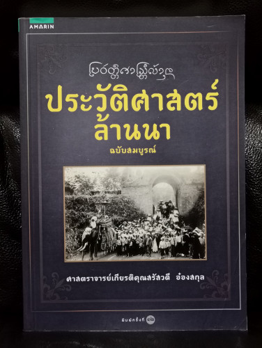 ประวัติศาสตร์ล้านนา ฉบับสมบูรณ์ / สรัสวดี อ๋องสกุล