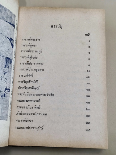 พระราชวงศ์และ130เจ้าฟ้าไทย / ผลงานของ โมทยากร / หนังสือห้องสมุดจำหน่ายออก 9