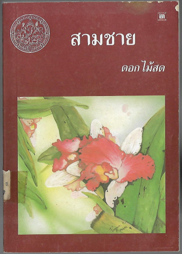 สามชาย