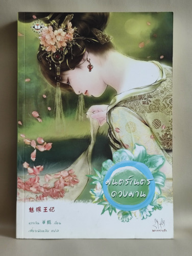 มนตร์เนตรดวงมาน / หวาเจิน (Mei Yan Wang Fei) แปลโดย เสี่ยวเฟิงหลิง