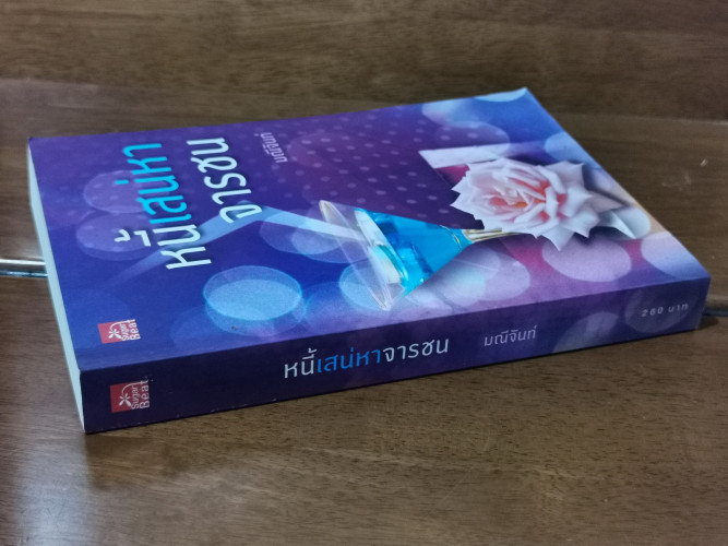 หนี้เสน่หาจารชน / มณีจันท์ 1