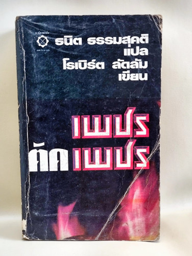 เพชรตัดเพชร (The Matarese Circle) /โรเบิร์ต ลัดลัม (Robert Ludlum)  แปลโดย ธนิต ธรรมสุคติ / *พิมพ์คร