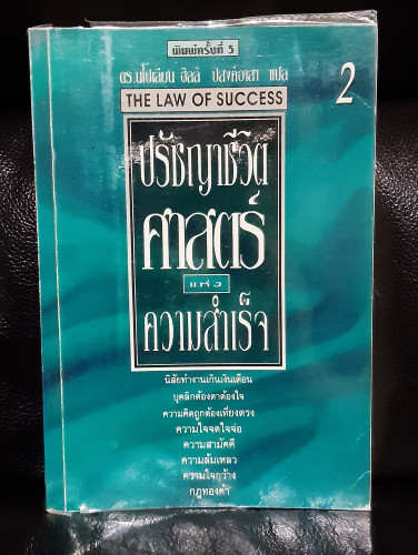 ปรัชญาชีวิตศาสตร์แห่งความสำเร็จ เล่ม 2 (The Law of Success) / นโปเลียน ฮิลล์