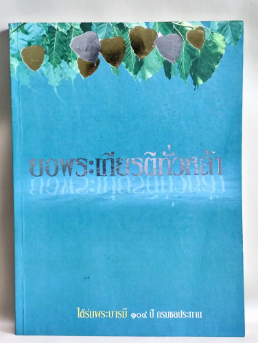 ยอพระเกียรติทั่วหล้า ใต้ร่มพระบารมี 104 ปี กรมชลประทาน (โครงการพระราชดำริ ประวัติ และการทรงงานที่เกี