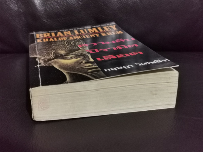 ความลับปิรามิดเลือด (Khai of Ancient Khem) / ไบรอัน ลัมเล่ย์ (Brian Lumley) 4