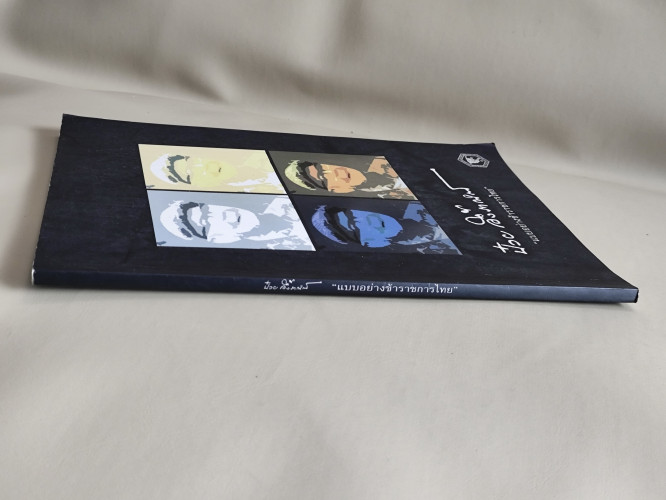 หนังสือที่ระลึกในงานจัดเสวนาเรื่อง ป๋วย อึ๊งภากรณ์ แบบอย่างข้าราชการไทย 2