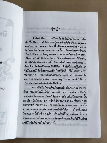 นิทานไทย / ส.พลายน้อย (สมบัติ พลายน้อย ศิลปินแห่งชาติ) *หนังสือดี 100 ชื่อเรื่องที่เด็กและเยาวชนไทยค 6